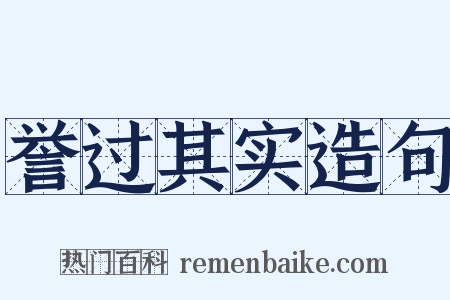 誉过其实造句是什么意思的图片